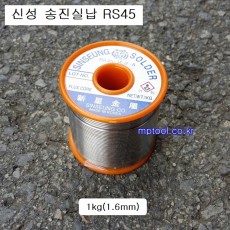신성 송진실납 1Kg 1.6mm (SN45Pb55) RS45 유연 납땜납