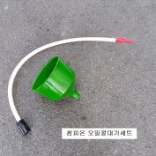 참피온 플라스틱 오일깔때기+연결호스