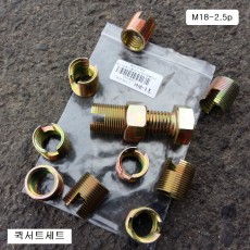 커브코너스 퀵서트세트 M18X2.5용 (외M22X1.5p) QUICK SERT