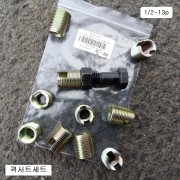 커브코너스 퀵서트세트 1/2-13용 (외M18X1.5p) QUICK SERT