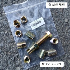 커브코너스 퀵서트세트 M12X1.25용 (외M16X1.5p) QUICK SERT