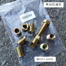 커브코너스 퀵서트세트 M12X1.5용 (외M16X1.5p) QUICK SERT