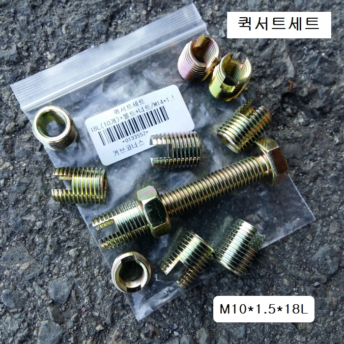 커브코너스 퀵서트세트 M10X1.5용 (외M14X1.5p) QUICK SERT