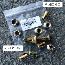 커브코너스 퀵서트세트 M8X1.25용 (외M12X1.5p) QUICK SERT