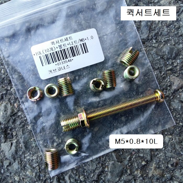 커브코너스 퀵서트세트 M5X0.8용 (외M8X1.0p) QUICK SERT