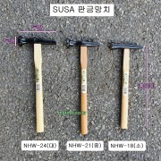 수사SUSA 판금망치 NHW-18(소), NHW-21(중), NHW-24(대)