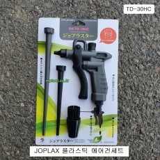 조플락스 TD-30HC 플라스틱에어건세트 5본조 JOPLASTARII