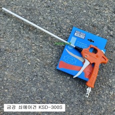 금강정밀 쇠에어건 KSD-300S 일자형노즐300mm