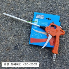 금강정밀 쇠에어건 KSD-200S 일자형노즐200mm