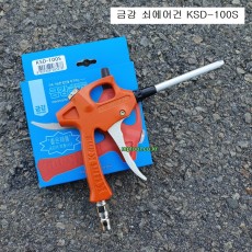 금강정밀 쇠에어건 KSD-100S 일자형노즐100mm