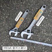 IREGA이레가 몽키스패너 8인치(77-08), 10인치(77-10) 77- 스페인 ALLOY