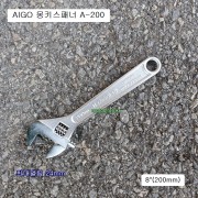 AIGO아이고 몽키스패너 8인치(200mm) A-200