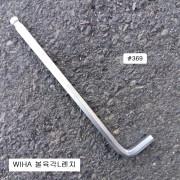 WIHA 이하 369볼육각L렌치 mm용 1.5~12mm선택 롱형비포장