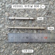 VESSEL베셀 십자양용비트날 5mm +1팁 B36 70mm,100mm선택