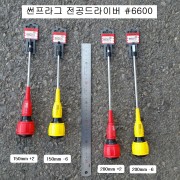 전공드라이버 썬프라그 6600-C 150mm, 200mm +2팁, -6팁 선택