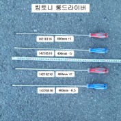 킹토니 롱드라이버 400mm 팁+1, -5, +2, -6.5 선택