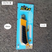 OLFA오파 커터칼 L-2 (C형 18mm날 사용)