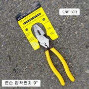 존슨 노란 압착뺀치 9NE-CR 9인치