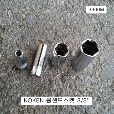 코겐KOKEN 롱핸드소켓 3/8 6~21mm(6각) 3300M