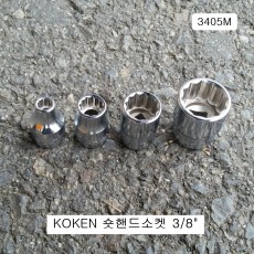 코겐KOKEN 숏핸드소켓 3/8 6~21mm (12각) 3405M