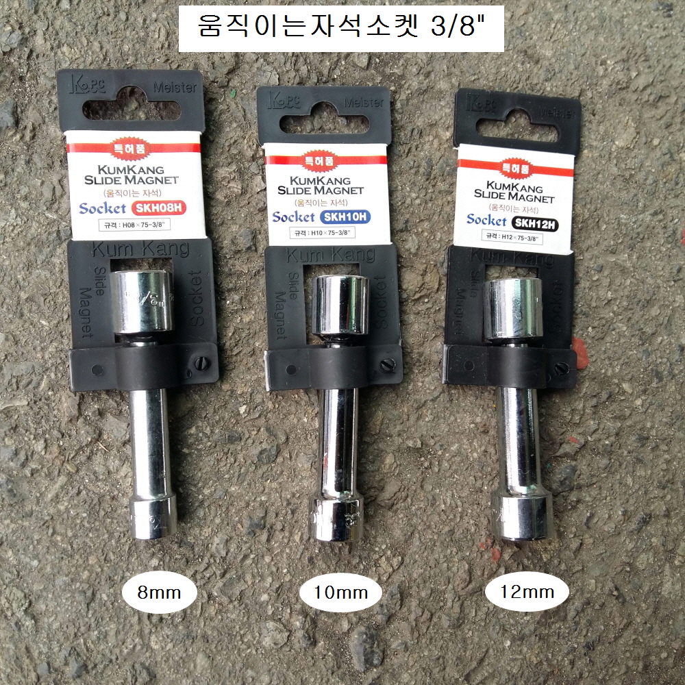 금강 3/8 움직이는자석소켓 8,10,12mm SKH-**H L75