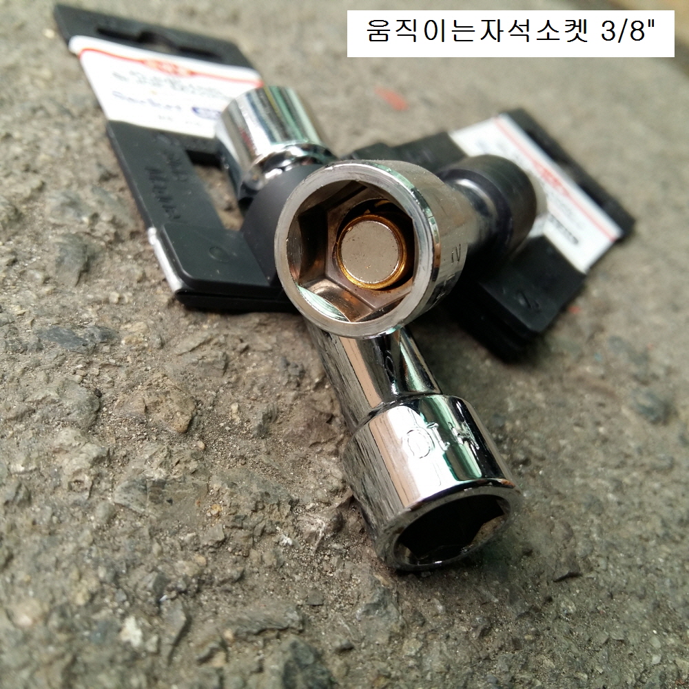 금강 3/8 움직이는자석소켓 8,10,12mm SKH-**H L75