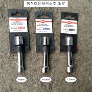 금강 3/8 움직이는자석소켓 8,10,12mm SKH-**H L75