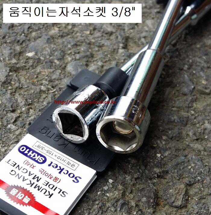 금강 3/8 움직이는자석소켓 롱 8,10,12mm SKH-** L155