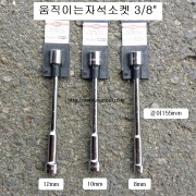 금강 3/8 움직이는자석소켓 롱 8,10,12mm SKH-** L155