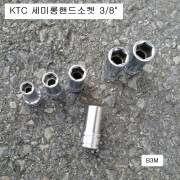 세미롱핸드소켓 3/8 KTC B3M-** 8~14mm선택