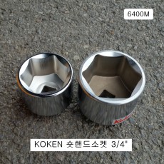 코겐KOKEN 숏핸드소켓 3/4 60mm,63mm,65mm(6각) 6400M