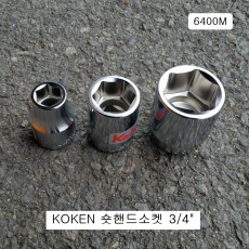 코겐KOKEN 숏핸드소켓 3/4 17~56mm(6각) 6400M