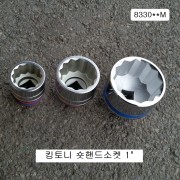 킹토니 8330**M 숏핸드소켓 1인치 46~80mm(12각)