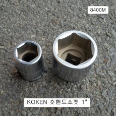코겐KOKEN 숏핸드소켓 1인치 30~65mm(6각) 8400M