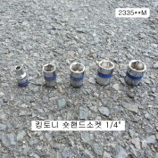 킹토니  2335**M 숏핸드소켓 1/4  4~12mm선택