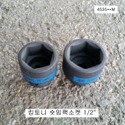 킹토니  4535**M 숏임팩소켓 1/2 28~32mm