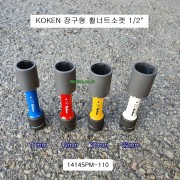 6각 알루미늄 휠너트소켓휠용 장구형 1/2 KOKEN코겐 17mm,19mm,21mm,22mm 14145PM-110 얇은