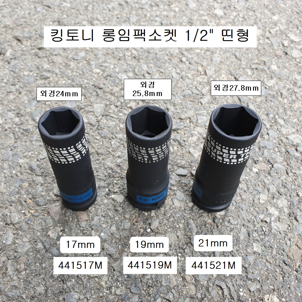 킹토니 4415**M 휠너트소켓용 1/2 롱임팩소켓 17,19,21mm 얇은형띤형복스알