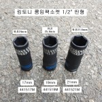 킹토니 4415**M 휠너트소켓용 1/2인치 롱임팩소켓 17,19,21mm 얇은형띤형복스알