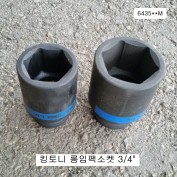 킹토니 6435**M 롱임팩소켓 3/4 41~50mm