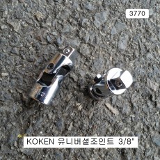 코겐KOKEN 유니버셜조인트소켓 3/8 3770