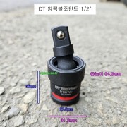 DT 임팩볼조인트소켓 1/2 DT2IWJ 유니버셜죠인트복스알