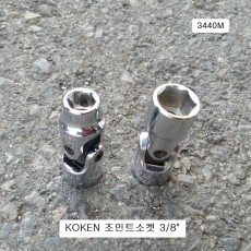 조인트소켓 3/8 KOKEN코겐 8~14mm 3440M 유니버셜복스알