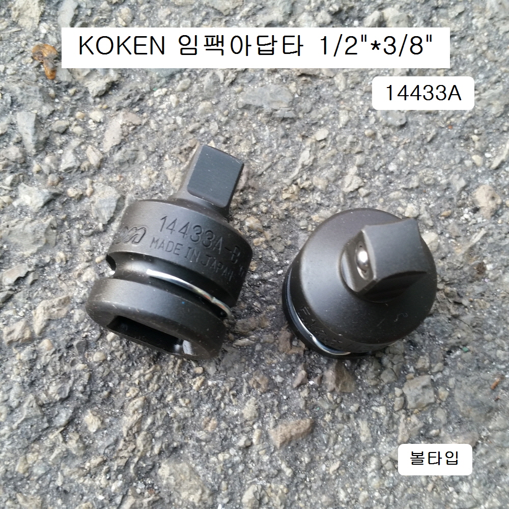 임팩아답타 F1/2*M3/8 볼타입 KOKEN코겐 14433A 사이즈변환어댑터복스알