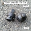 임팩아답타 F1/2*M3/8 볼타입 KOKEN코겐 14433A 사이즈변환어댑터복스알