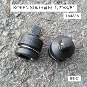 KOKEN코겐 임팩아답타 F1/2*M3/8 볼타입 14433A 사이즈변환어댑터복스알