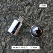 KOKEN코겐 핸드아답타 F1/2*M3/8 4433A 사이즈변환어댑터복스알