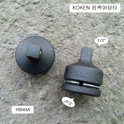 KOKEN코겐 임팩아답타 F3/4 * M1/2 16644A 사이즈변환어댑터복스알
