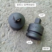 킹토니 임팩아답타 6874P F3/4-M1/2 중기임팩으로 일반복스알을 사용