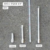 킹토니 6251 핸드연결대 3/4 100mm,200mm,400mm선택